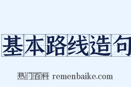 基本路线造句是什么意思的图片